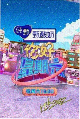 山野厨房 综艺海报