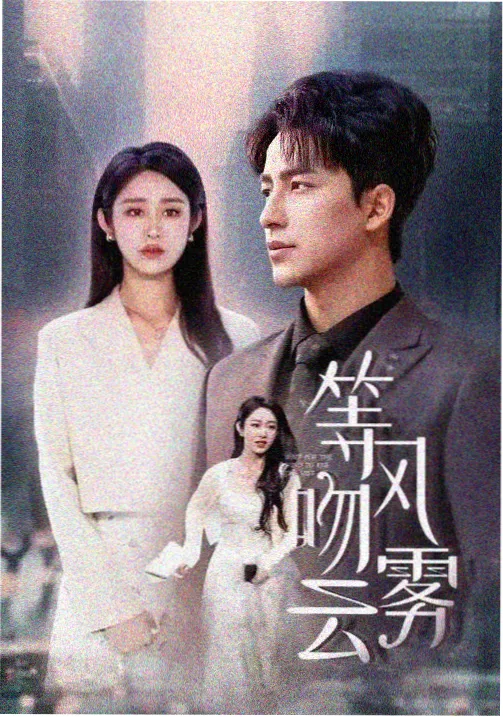 白露未晞 剧集海报